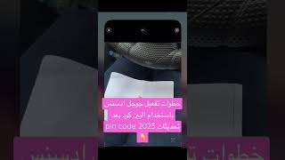 خطوات تفعيل جوجل ادسنس باستخدام البين كود بعد تحديثات 2023 | pin code