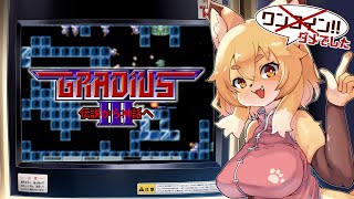 【グラディウスIII】今度こそキューブを見返す配信【Vtuber／なずみちゃん】