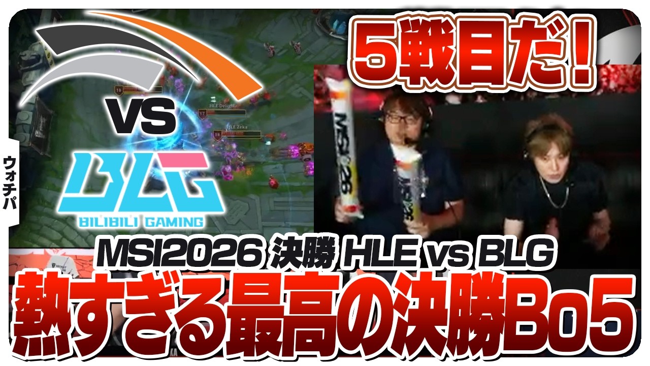 熱すぎる決勝戦に盛り上がるらいじん＆しゃるる - HLE vs BLG [MSI2026/LoL]