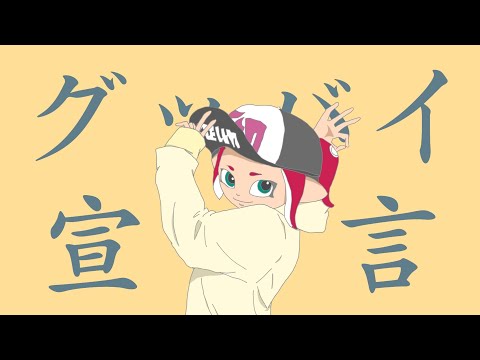 【グッバイ宣言】たまには替え歌以外でもいいじゃない【歌ってみた】