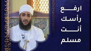 ارفع رأسك أنت مسلم -  كلمات مؤثرة للشيخ د.كهلان الخروصي
