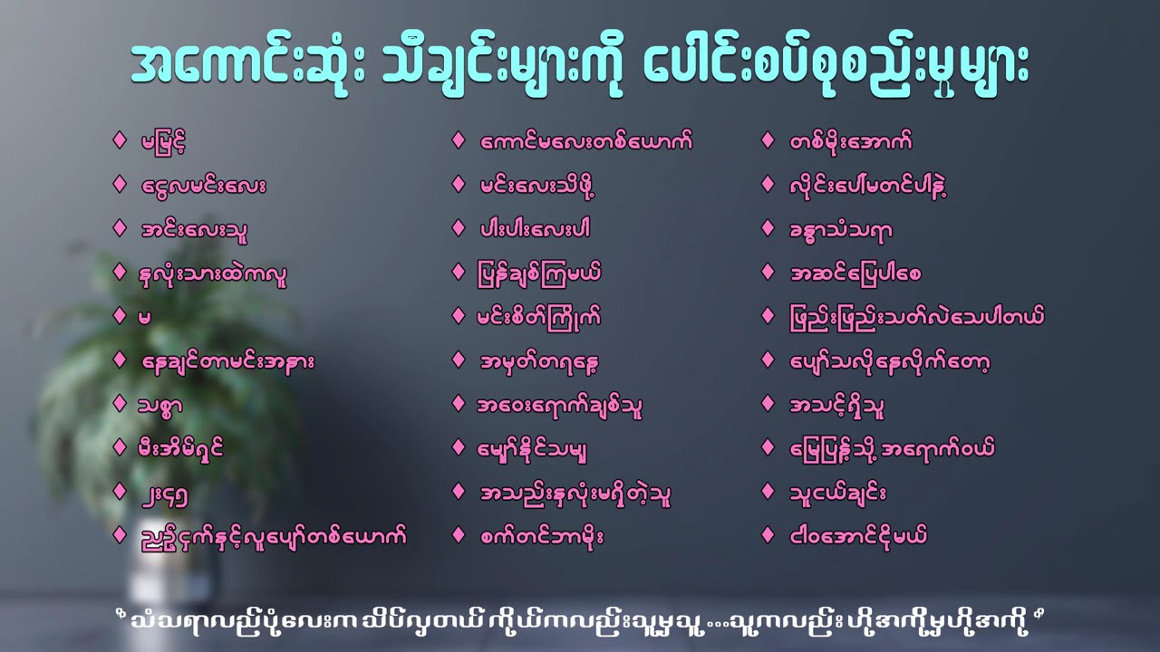 အကောင်းဆုံး သီချင်းများကိုပေါင်းစပ်စုစည်းမှုးများ