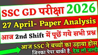 SSC GD Exam 27 April 2nd Shift Analysis 2026, SSC GD Exam Analysis 2026 | SSC GD 27 April Questions