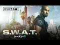 シェマー・ムーア主演「S.W.A.T.　シーズン4」5/25（水）デジタル配信開始 / 6/22（水）DVD発売