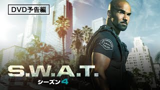 シェマー・ムーア主演「S.W.A.T.　シーズン4」5/25（水）デジタル配信開始 / 6/22（水）DVD発売