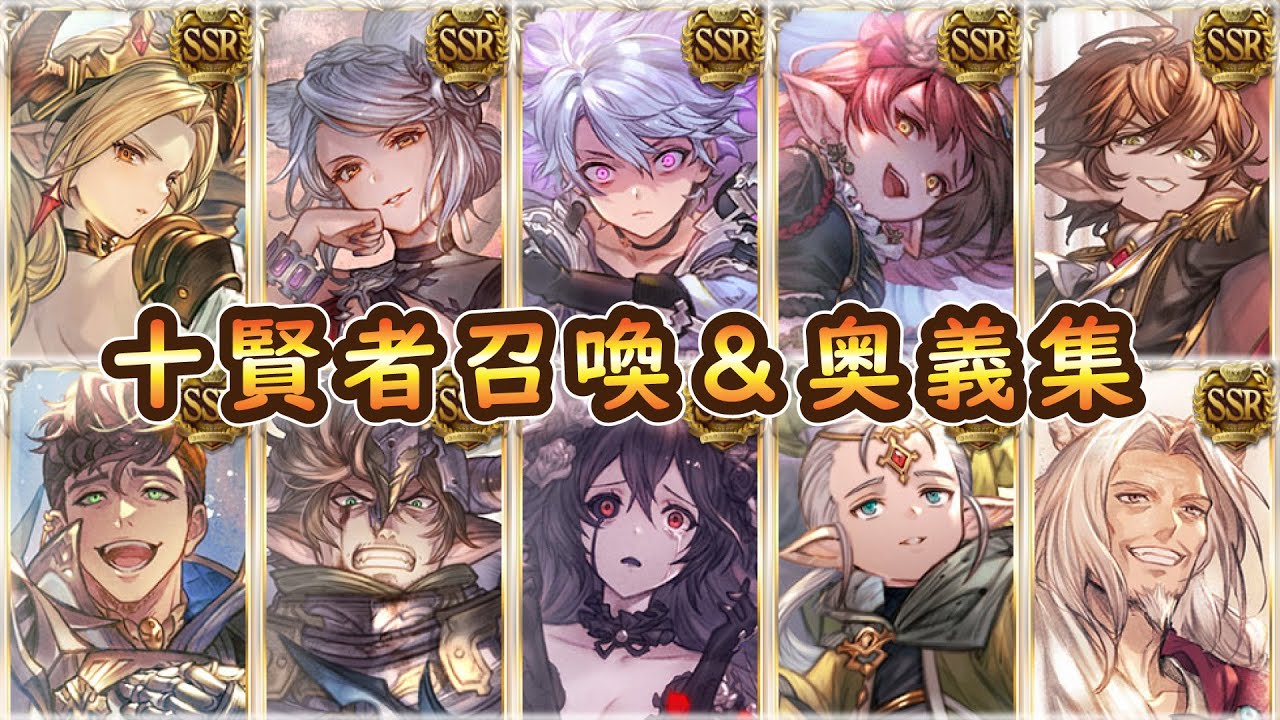 【グラブル】十賢者召喚＆奥義集【GRANBLUEFANTASY】