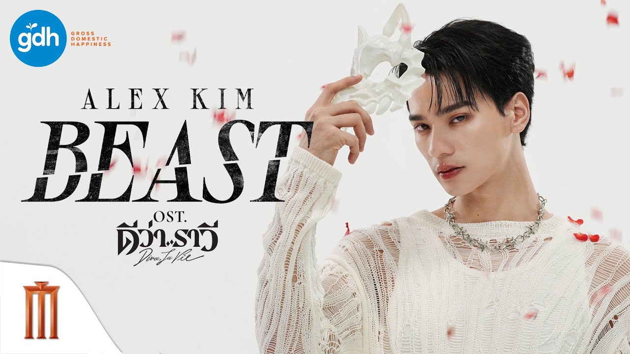 เบื้องหลัง MV ‘BEAST’ จาก ‘อเล็กซ์ คิม’ - ดีว่า..ราวี