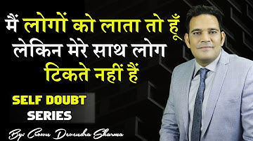मैं लोगों को लाता तो हूँ लेकिन मेरे साथ लोग टिकते नहीं हैं || self doubt series ||By Devendra Sharma