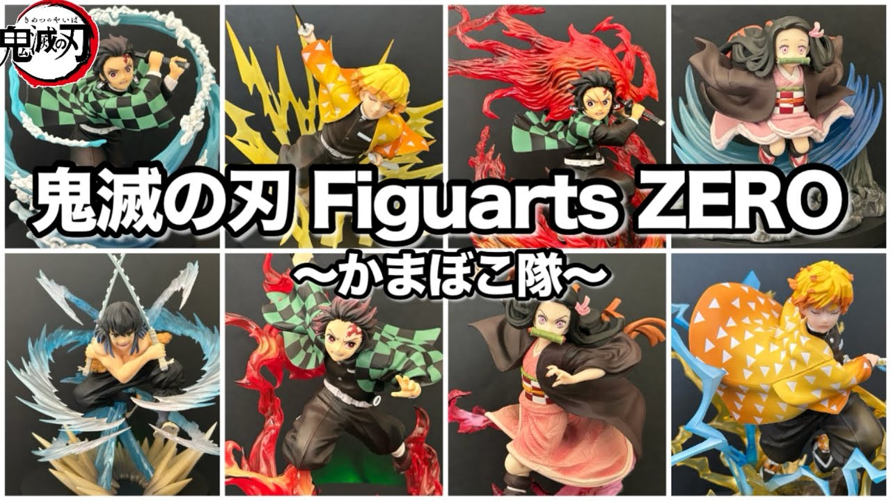 【鬼滅の刃】フィギュアーツZEROシリーズからフィギュア8体紹介！