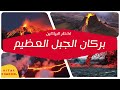 شاهد اخطر البراكين حول العالم &quot; بركان الجبل العظيم &quot;