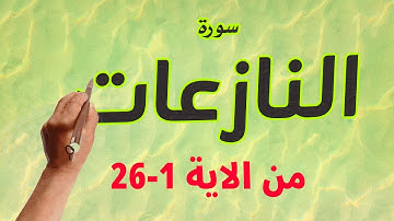 سورة النازعات من الاية 1 الى 26 |  |  The Noble Quran|