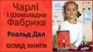 📕 Огляд книги | Чарлі і шоколадна фабрика | Роальд Дал