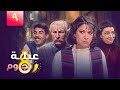 مسلسل عيلة ثمن نجوم الحلقة التاسعة 9 كاملة   