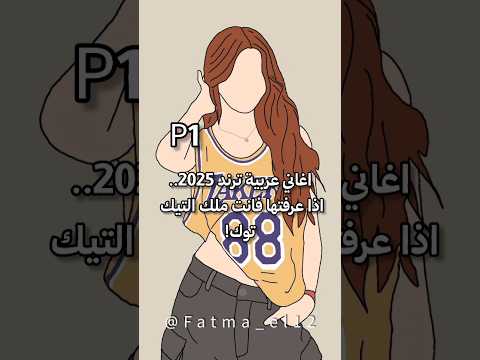 اغاني عربية ترند 2025 اذا عرفتها فانت ملك التيك توك 1 جيش نانا اكسبلور هاشتاقات ترند اغاني