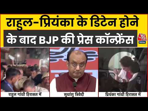 BJP Press Conference: Rahul-Priyanka के Detain होने के बाद BJP ने क्या कहा? | INDIA Alliance Protest
