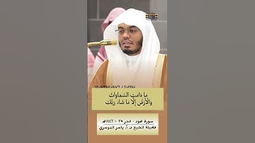 وَأَمَّا الَّذِينَ سُعِدُوا فَفِي الْجَنَّةِ | تلاوة آسرة من #سورة_هود بصوت د. أ. #ياسر_الدوسري