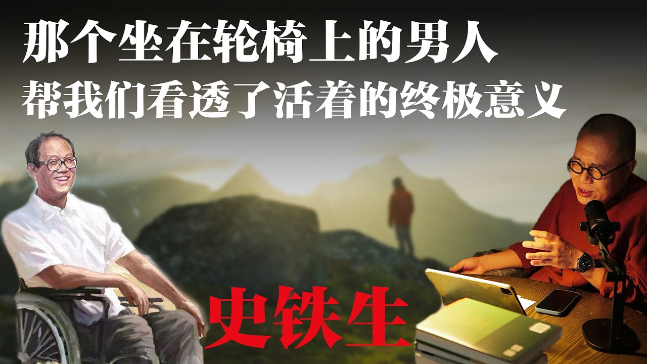 那个坐在轮椅上的男人,帮我们看透了活着的终极意义【梁文道】丨史铁生丨我与地坛丨文学评论丨存在主义丨生命意义丨读书笔记丨中国文学丨哲学