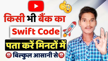 किसी भी बैंक का Swift Code कैसे पता करें 🤔 | how to find bank
