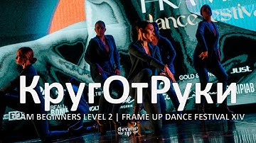 КругОтРуки - TEAM BEGINNERS LEVEL 2 | FRAME UP DANCE FESTIVAL XIV