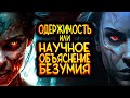 Одержимость или научное объяснение безумия Одержимость или научное объяснение безумия