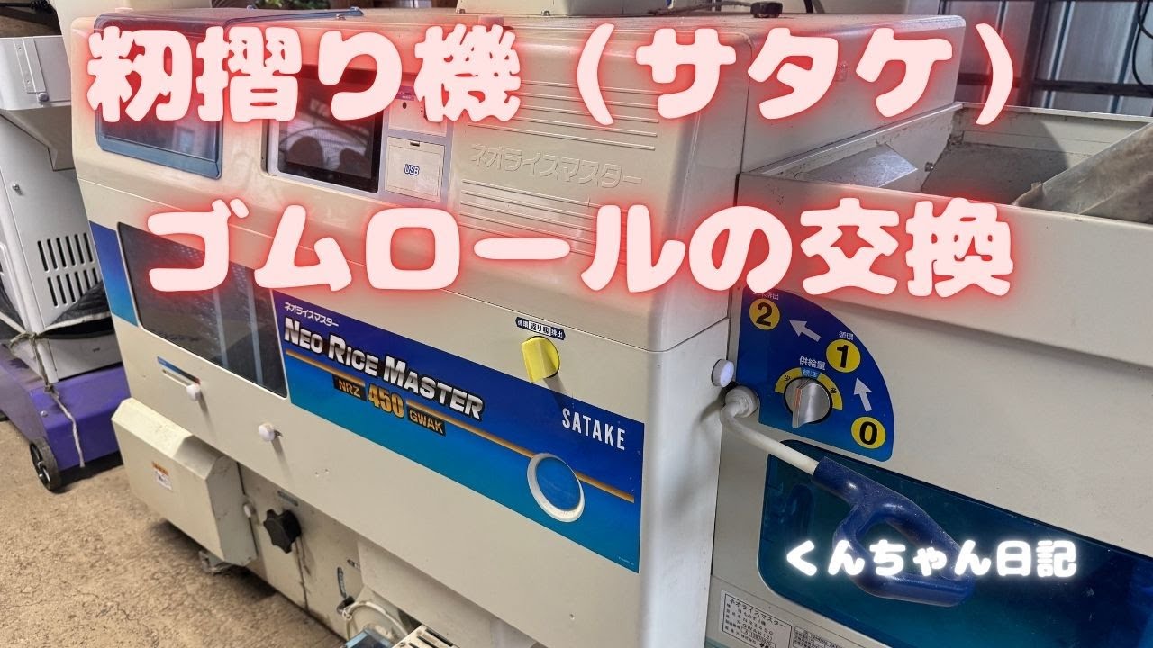 籾摺り機（サタケ）のゴムロール交換 - YouTube
