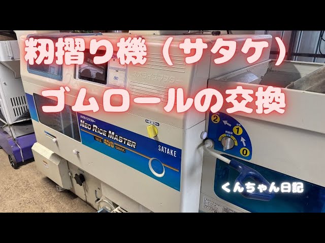 籾摺り機（サタケ）のゴムロール交換 - YouTube