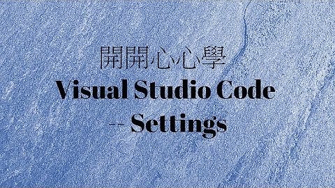 開開心心學 Visual Studio Code -- Part 2/4 - settings(2017-4-24)