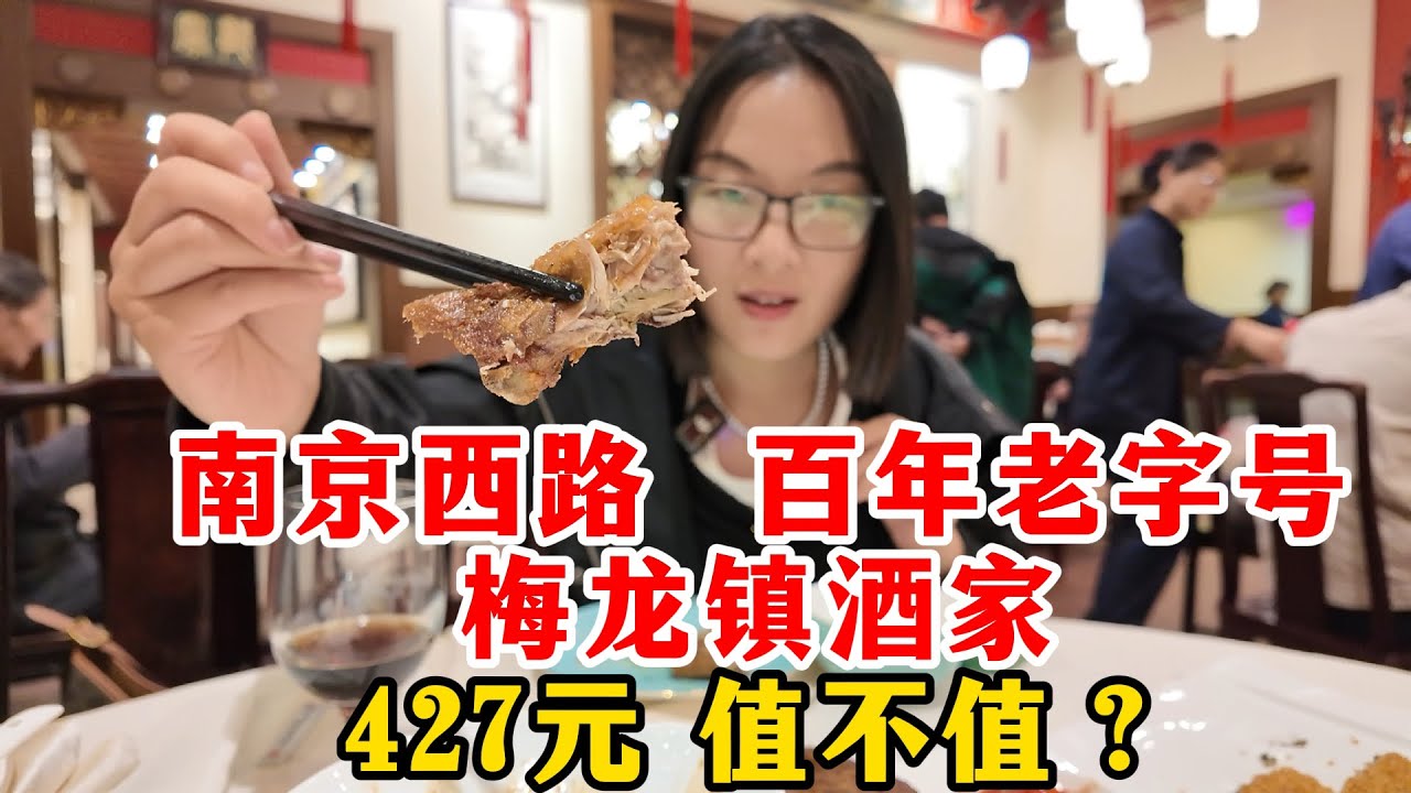 南京西路上的百年传奇老字号梅龙镇酒家，凭什么永不过时？从老克勒到年轻人都爱吃！博主一行4人探访这家老字号酒家，花费了427元点了特色菜，大家觉得值不值？