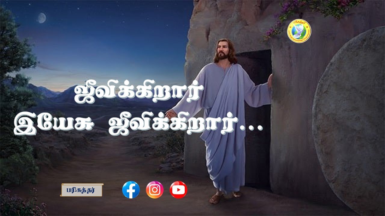     Jeevikkiraar Yesu Jeevikirrar  Tamil Christian Song