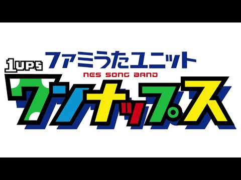 「忍者くん&忍者じゃじゃ丸くん」のBGMに歌詞つけて歌ってみた