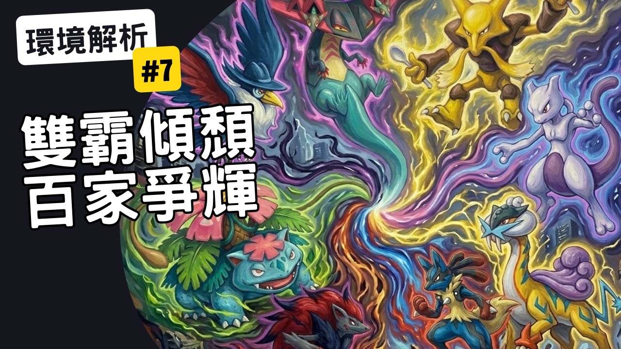 【PTCG 環境週報 #7】必看分析！雙強體制終結？誰會是新彈來臨前的新王？眾多新星正在崛起？