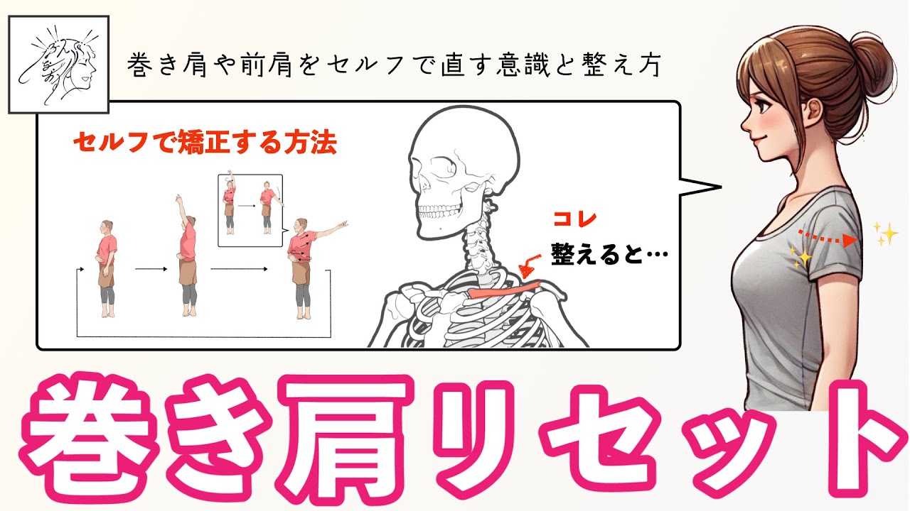 【巻き肩・猫背リセット】意識したいポイントとセルフ整体