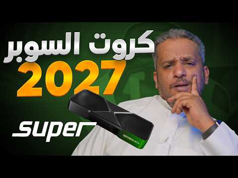 أتمنى إلغاء كروت السوبر RTX 50 Super ! لهذه الاسباب .