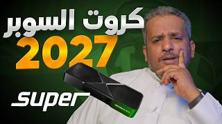 أتمنى إلغاء كروت السوبر RTX 50 Super ! لهذه الاسباب .