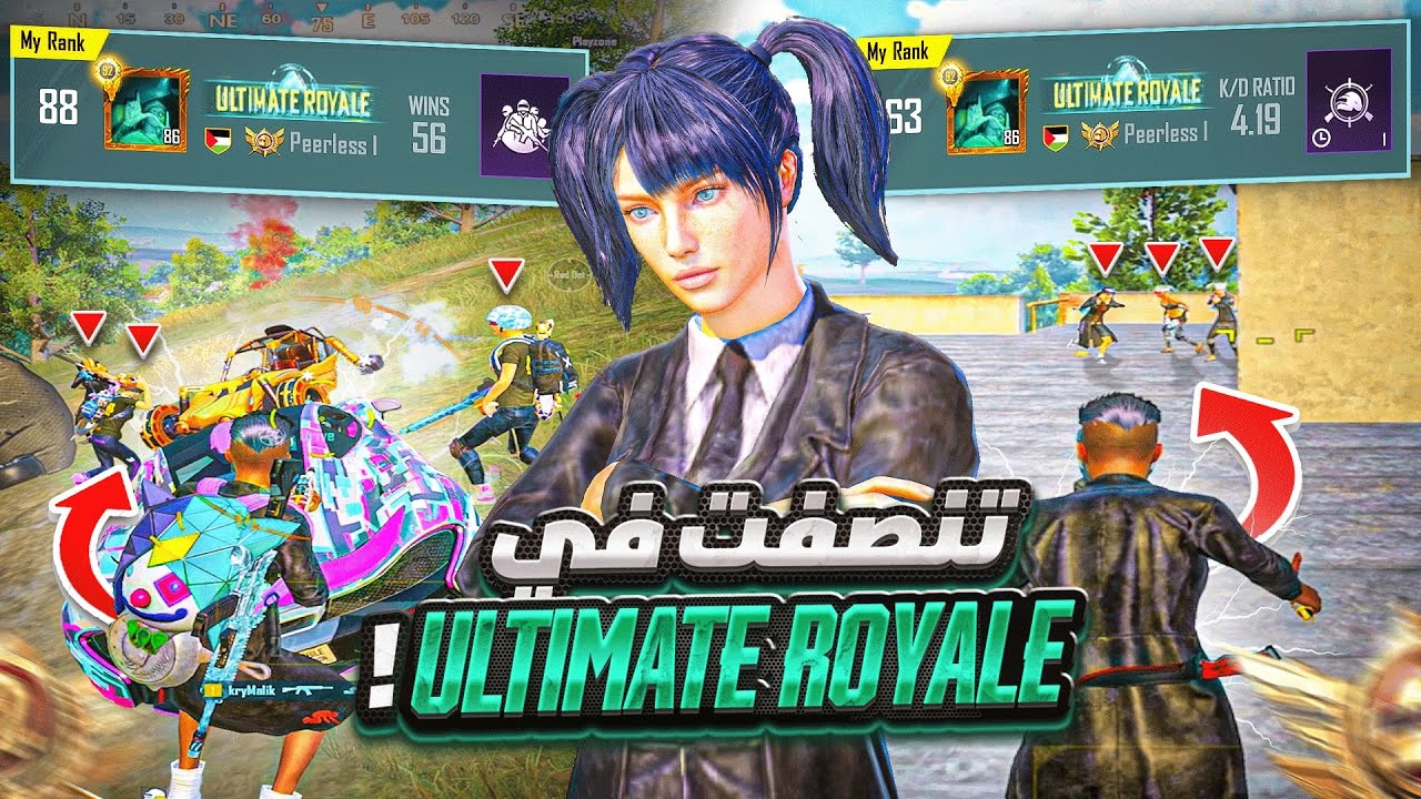 كيف قدرت اتصنف على وحوش الشرق الاوسط بالألتمت رويال؟!