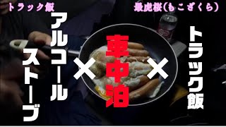 【長距離トラック運転手】【車中泊】トラック飯！トラック車中泊の生活を、現役トラックドライバーがお伝えします！大型トラックの車内の様子やトラック生活をご紹介します！