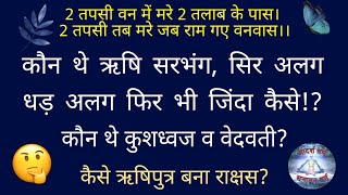 कौन थे ऋषि सरभंग?सिर धड़ से अलग फिर जिंदा कैसे?कुशध्वज वेदवती कथा? ऋषिपुत्र कैसे बना नरभक्षी विराध ?