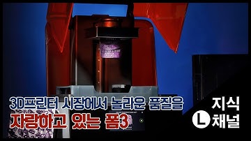 Formlabs Form 3 제품리뷰ㅣ SLA/ LFS방식 3D프린터