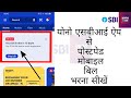 How To Pay Postpaid Mobile Bill from Yono Sbi App 2022 | Yono Sbi से Postpaid Bill भरना सीखें 2022