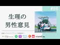 生理中のパートナーとの付き合い方。男女の喧嘩の解決方法について #96
