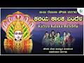 Kaliya Kalaka Bandela ಕಲ ಯ ಕ ಲಕ ಬ ದ ಳ ತ ರವ ವ ಮತ ತ ಸ ಗಡ ಗರ ಚ ಡಕ ಮ ಳ ಮ ಗಲಖ ಡ