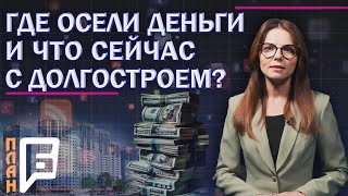 ❗️Подробности уголовного дела о краже денег у дольщиков ЖК \