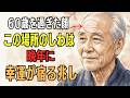 60歳を過ぎた顔のこの場所のしわは、晩年に幸運が宿る兆し