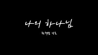 [특송] 나의 하나님 - 권혁범 장로
