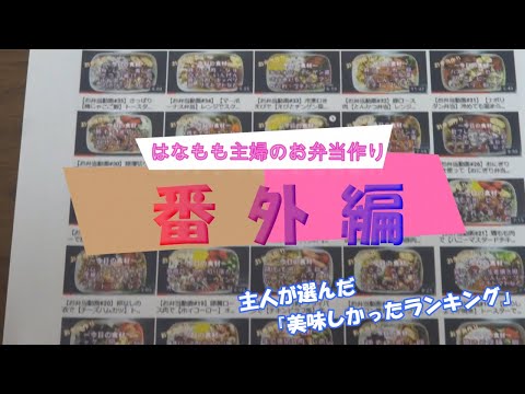 🌸🍑【番外編#1】主人が選ぶ美味しかったお弁当ランキング☆ベスト5発表(お弁当動画1～50の中から)夫婦の会話早送りです《obento》