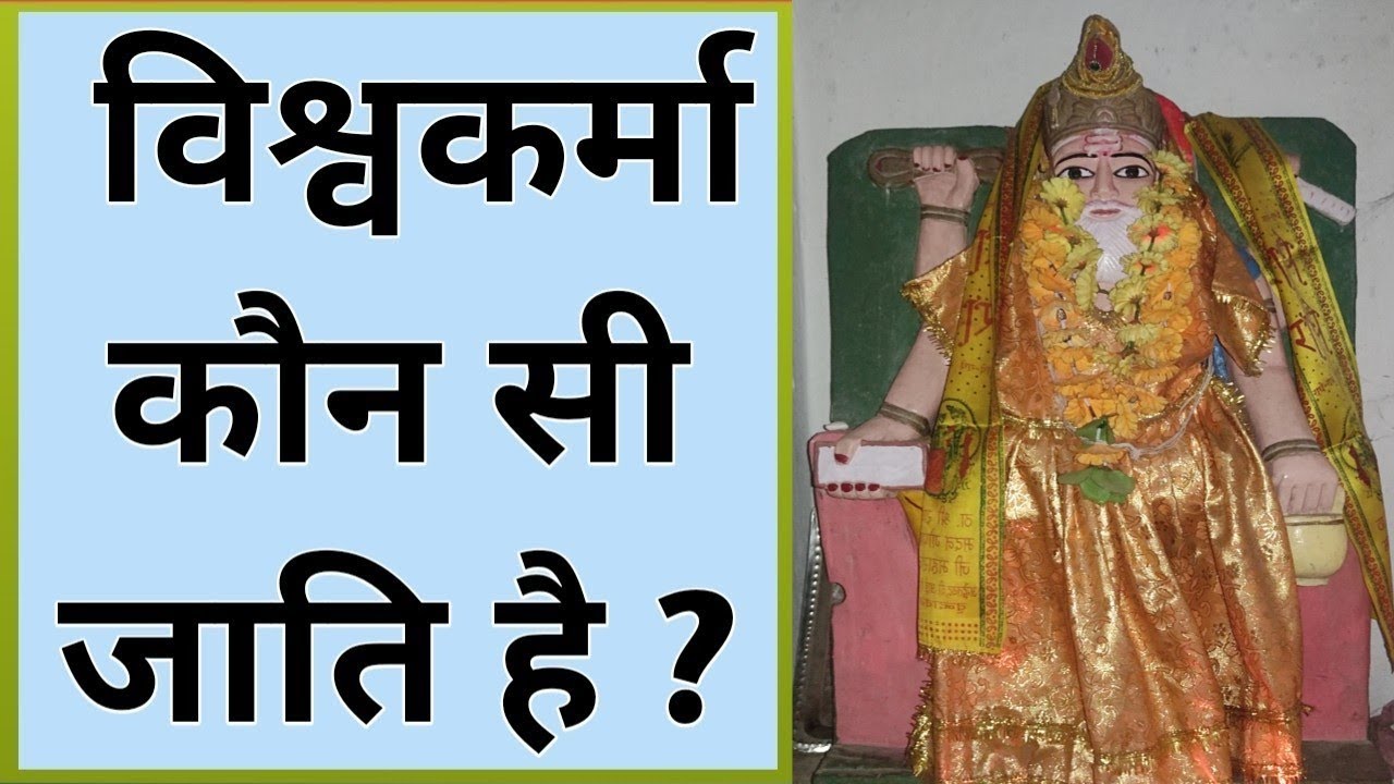 vishwakarma kon si jati hoti hai विश्वकर्मा कौन सी जाति होती है