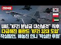 “韓 KF-21은 우리가 가져가겠다” UAE 분납금 일시불 결제 한다고 하자 기겁한 폴란드 ‘KF21 32기 작심발언’ 韓 뒤통친 인니 ‘막심한 후회’