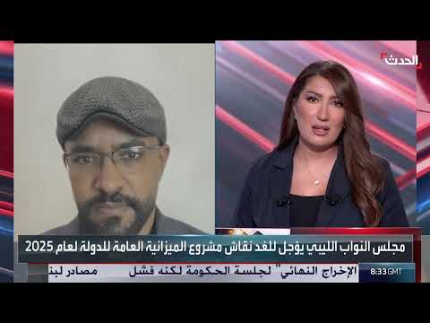 منع نواب ليبيين من السفر: تداعيات على الميزانية والوضع السياسي