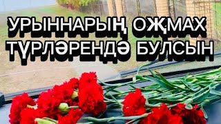 "КҮҢЕЛ ҺАМАН СЕЗНЕ САГЫНЫР" ФӘҺИМ БИКМИЕВ ГҮЗӘЛ ЯППАРОВА УКЫЙ УРЫННАРЫ ОҖМАХТА БУЛСЫН