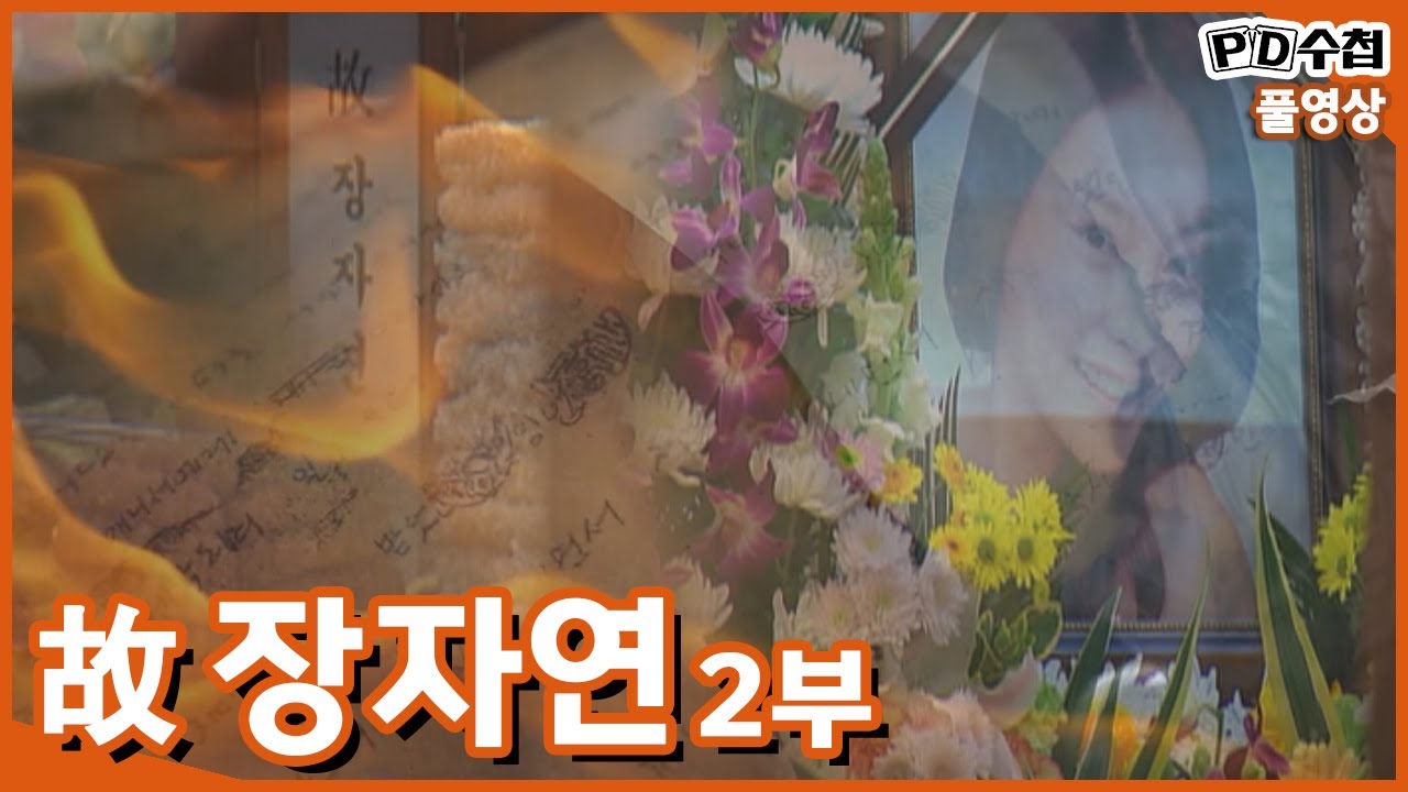 [Full] 故 장자연 2부_MBC 2018년 7월 31일 방송